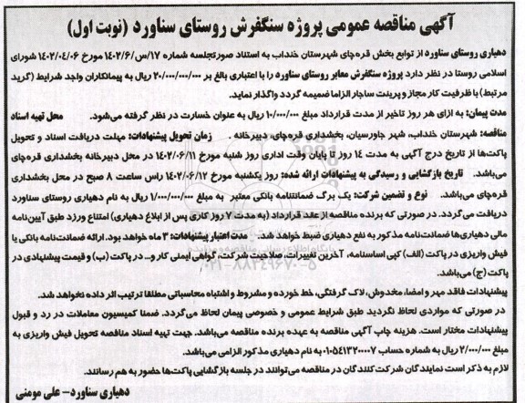 مناقصه عمومی پروژه سنگفرش روستا