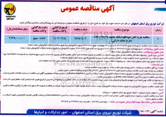 مناقصه خرید کابل خودنگهدار فشار ضعیف 25 + 25 + 70 * 4