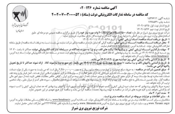 مناقصه خرید تعداد 1500 دستگاه چراغLED   - نوبت دوم 