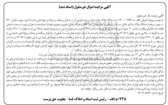 مزایده فروش سهم مشاع از ملک به پلاک 1219 فرعی از سه هزار و یکصد و پنجاه و پنج