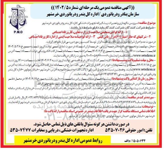 مناقصه سرویس، نگهداری و تعمیرات پیشگیرانه تجهیزات خشکی