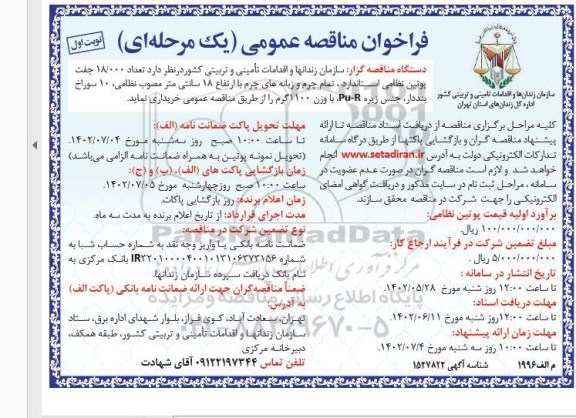 مناقصه تعداد 18.000 جفت پوتین نظامی استاندارد، تمام چرم و زبانه های چرم