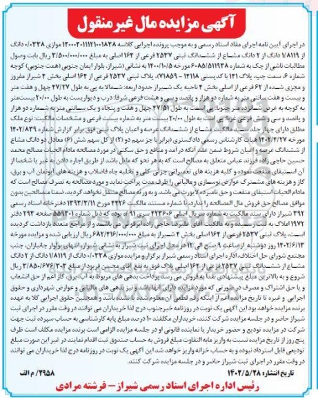 مزایده 2 دانگ مشاع از ششدانگ ثبتی 2537 فرعی از 164 اصلی
