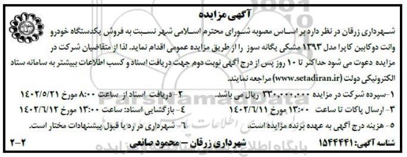 مزایده فروش یکدستگاه خودرو وانت دوکابین کاپرا مدل 1393