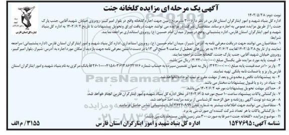 مزایده اجاره گلخانه نوبت دوم