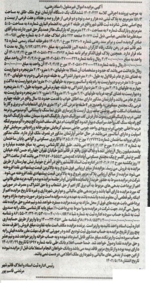 مزایده فروش ششدانگ یکدستگاه آپارتمان به مساحت 151/3 مترمربع