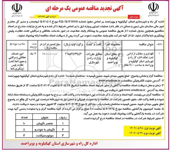 مناقصه نگهداری و حفاظت از اراضی تحت تملک اداره کل ...