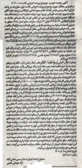 مزایده فروش یکدستگاه سواری پراید تیپ جی تی ایکس ای 