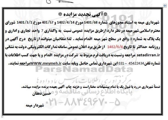 تجدید مزایده واگذاری 7 واحد تجاری و اداری و یک پلاک به شماره 3 در سطح شهر