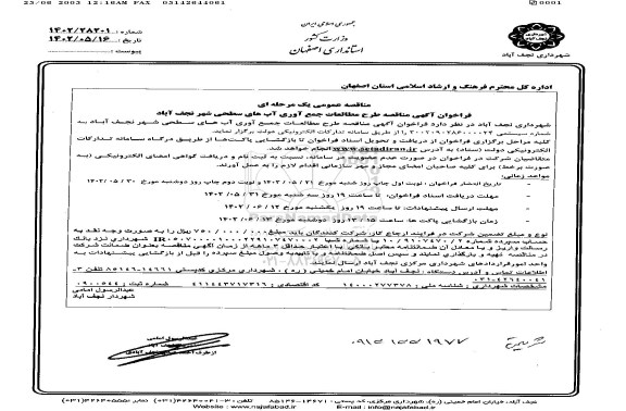 فراخوان آگهی مناقصه طرح مطالعات جمع آوری آب های سطحی - نوبت دوم 