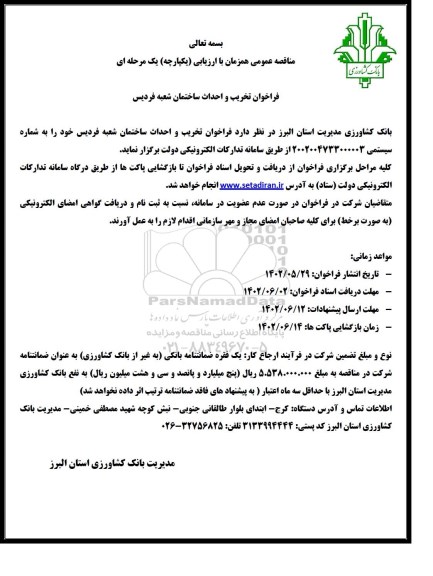 مناقصه تخریب و احداث ساختمان