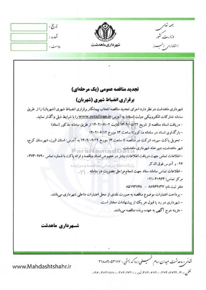 تجدید مناقصه انتخاب پیمانکار برقراری انضباط شهری (شهربان)