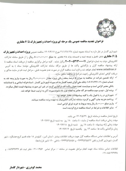 تجدید مناقصه پروژه احداث و تجهیز پارک 6/5 هکتاری  ​​​​​​
