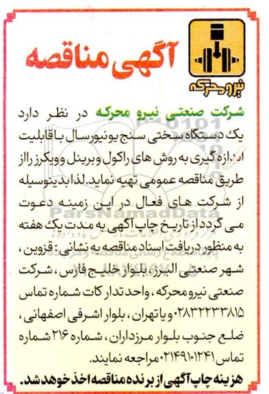 مناقصه یک دستگاه سختی سنج یونیورسال ...