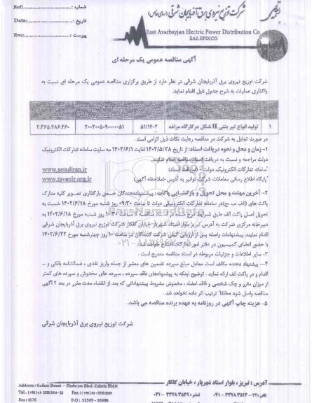 مناقصه تولید انواع تیر بتنی H شکل کارگاه 