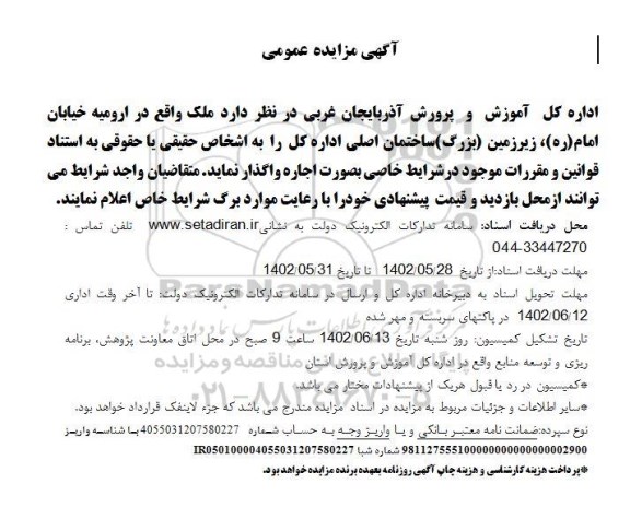 مزایده واگذاری ملک