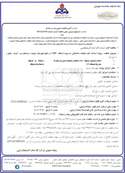 تجدید فراخوان مناقصه احداث ساختمان ایستگاه TBS ...