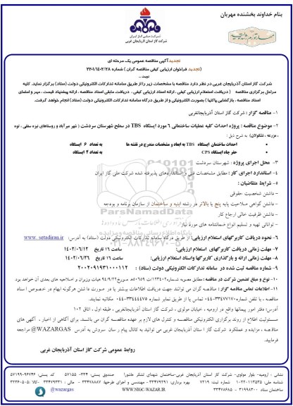 تجدید مناقصه پروژه احداث کلیه عملیات ساختمانی 6 مورد ایستگاه TBS...