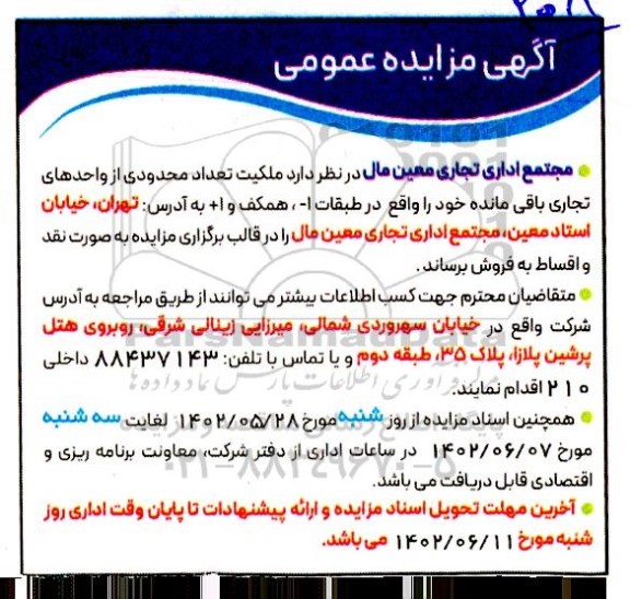 مزایده عمومی فروش ملکیت تعداد محدودی از واحدهای تجاری