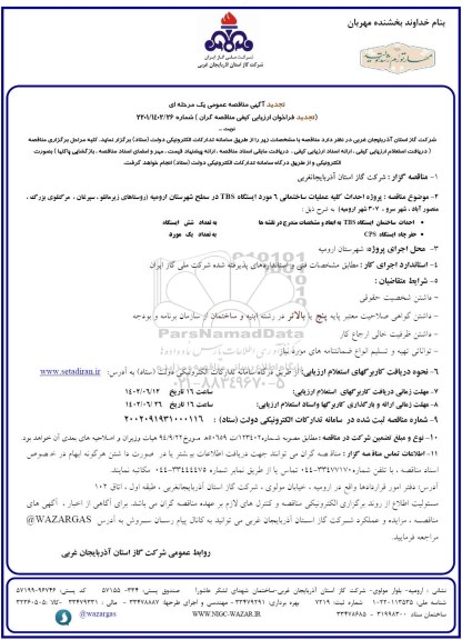 تجدید مناقصه پروژه احداث کلیه عملیات ساختمانی 6 مورد ایستگاه TBS...