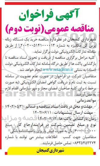 مناقصه خرید یک دستگاه زباله پرس کن مکانیزه  ـ نوبت دوم