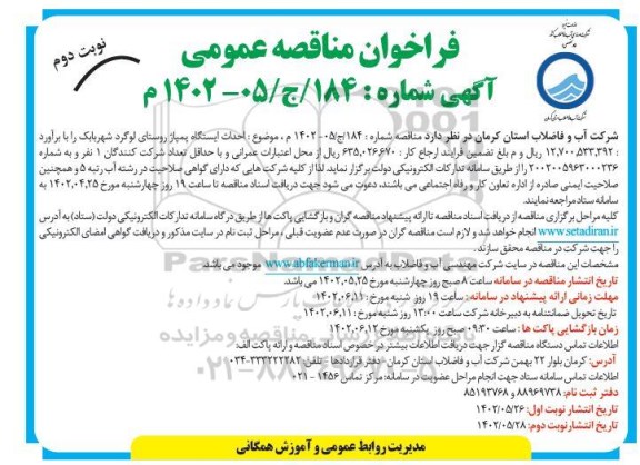 مناقصه احداث ایستگاه پمپاژ روستای لوگرد - نوبت دوم 