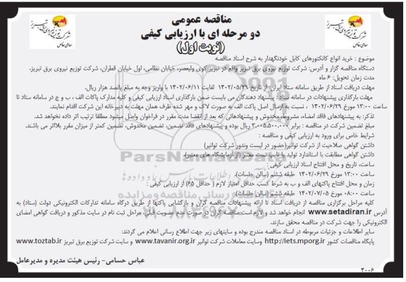 مناقصه خرید انواع کانکتورهای کابل خودنگهدار
