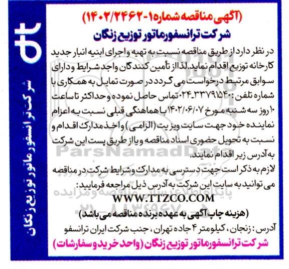 مناقصه تهیه و اجرای ابنیه انبار جدید کارخانه توزیع 