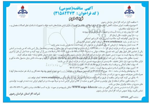 مناقصه اجرای عملیات کاهش انتشار متان از طریق اصلاح و جایگزینی ...ـ نوبت دوم