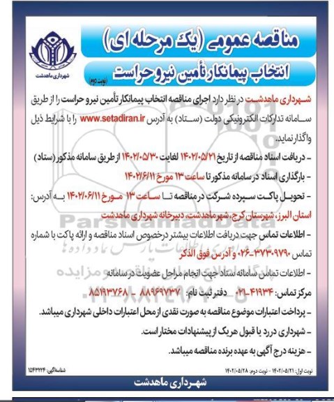 مناقصه انتخاب پیمانکار تامین نیرو حراست نوبت دوم 