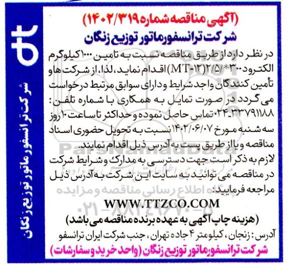 مناقصه تامین 1000 کیلوگرم الکترود 300 * 2/5 (MT-12)