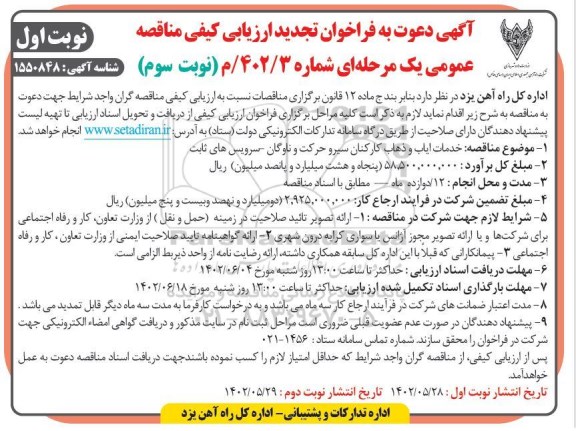 مناقصه خدمات ایاب و ذهاب کارکنان سیر و حرکت ناوگان ...- نوبت سوم نوبت اول
