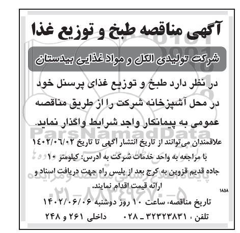 مناقصه طبخ و توزیع غذای پرسنل