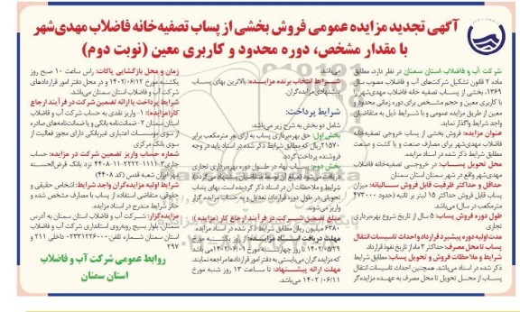 تجدید مزایده فروش بخشی از پساب تصفیه خانه فاضلاب ...نوبت دوم