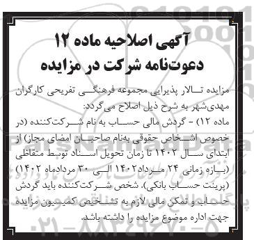 اصلاحیه مزایده واگذاری تالار پذیرایی