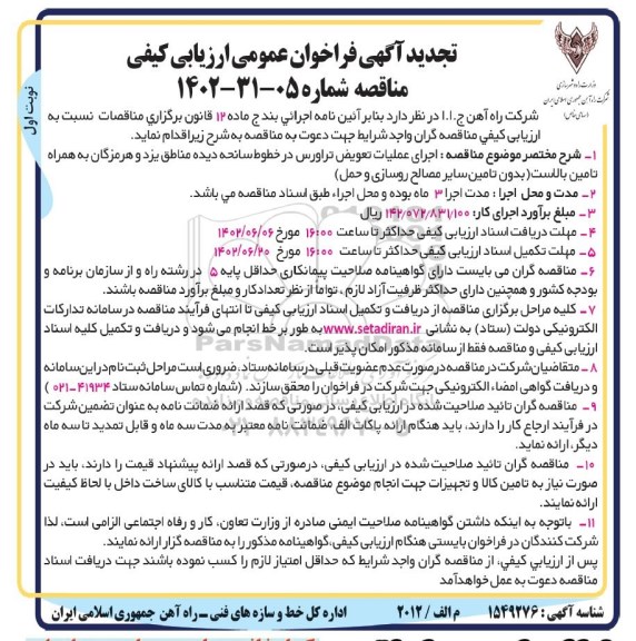 تجدید ارزیابی کیفی مناقصه اجرای عملیات تعویض تراورس در خطوط سانحه دیده  