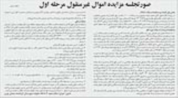 مزایده فروش یک واحد آپارتمان به شماره ملک ده هزار و نوزده فرعی از نود و چهار اصلی 