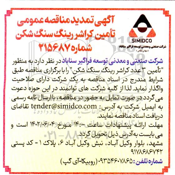 تمدید مناقصه تامین کراشر رینگ سنگ شکن