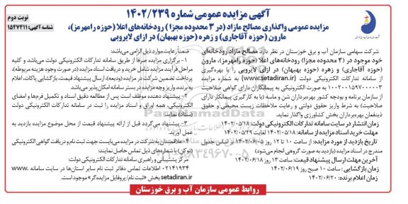 مزایده واگذاری مصالح مازاد ... - نوبت دوم