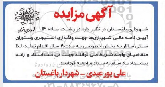 مزایده واگذاری استیجاری رستوران سنتی 