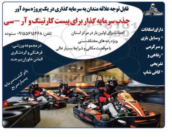 آگهی جذب سرمایه گذار برای پیست کارتینگ و آر-سی