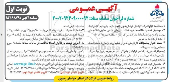 آگهی عمومی مناقصه خرید قطعات شیرهای فولادی