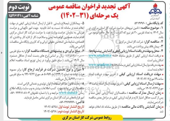 تجدید مناقصه عمومی تامین نیروهای حراست شرکت گاز  - نوبت دوم