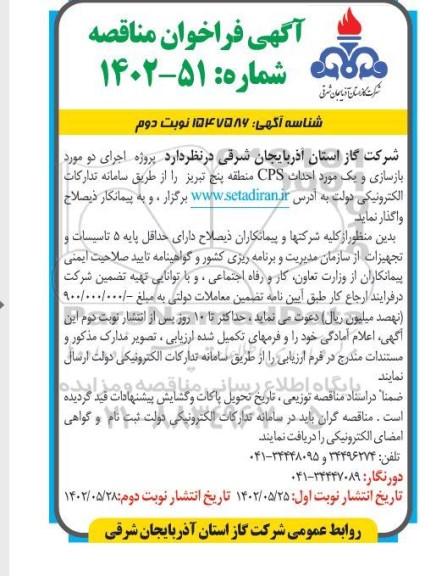 فراخوان مناقصه پروژه اجرای دو مورد بازسازی و یک مورد احداث CPS  - نوبت دوم 