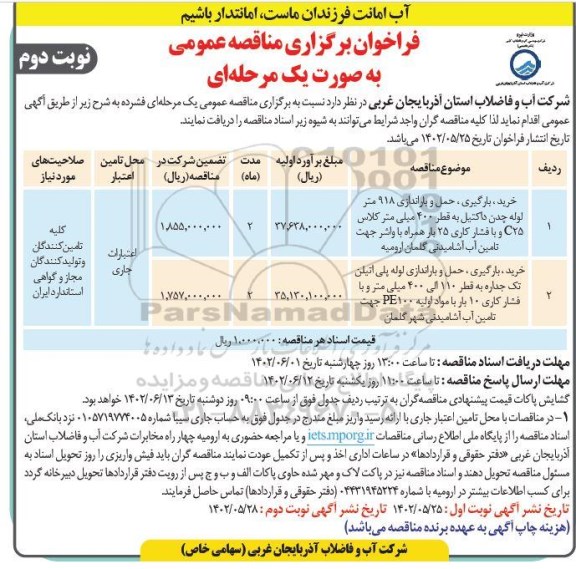 مناقصه خرید ، بارگیری ،حمل و باراندازی 918 متر لوله چدن داکتیل... - نوبت دوم 
