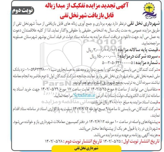 تجدید مزایده تفکیک از مبدا زباله قابل بازیافت   - نوبت دوم 