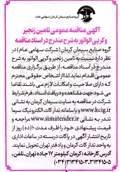 مناقصه تامین زنجیر و کرپی الواتور 