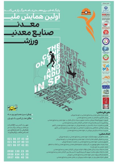 اولین همایش ملی صنایع معدنی ورزشی