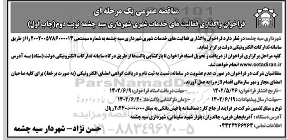 مناقصه واگذاری فعالیت های خدمات شهری تا پایان سال- نوبت دوم چاپ اول