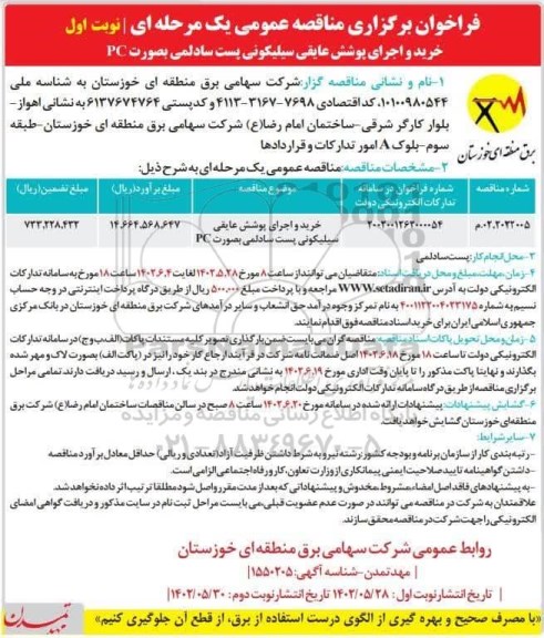 مناقصه خرید و اجرای پوشش عایقی سیلیکونی پست سادلمی به صورت PC